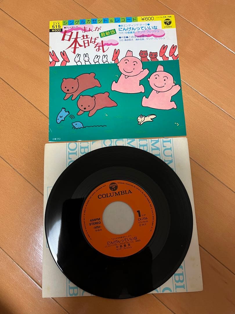 まんが日本昔ばなし レコード にんげんっていいな 和モノ 7インチ