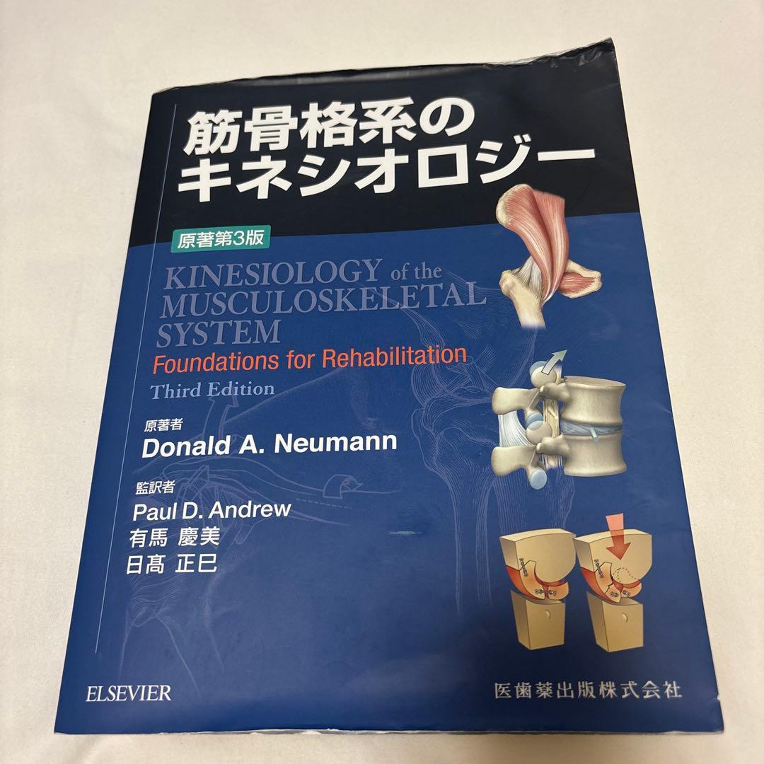 筋骨格系のキネシオロジー - メルカリ