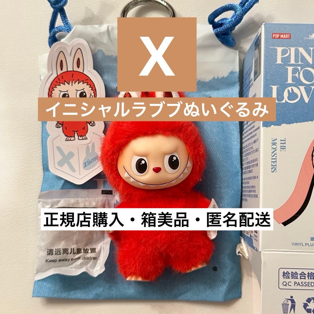 ラブブ イニシャル「X」ぬいぐるみ アルファベット Labubu【正規品