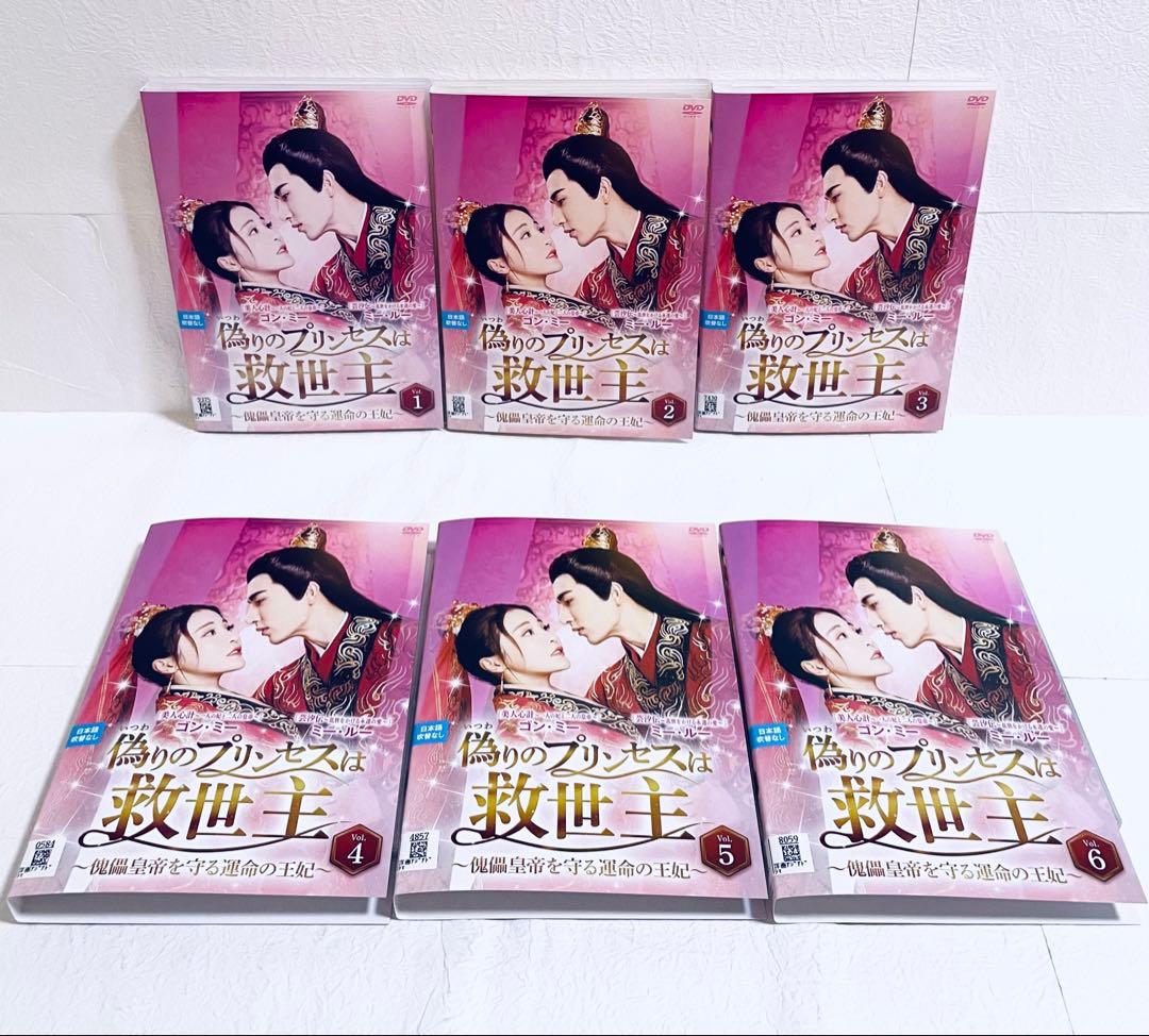 偽りのプリンセス　～傀儡皇帝を守る運命の王妃～　【全12巻】　DVD 全巻