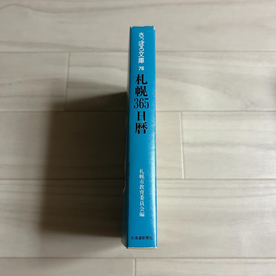 札幌365日暦 さっぽろ文庫76 札幌市教育委員会文化資料室 (編集