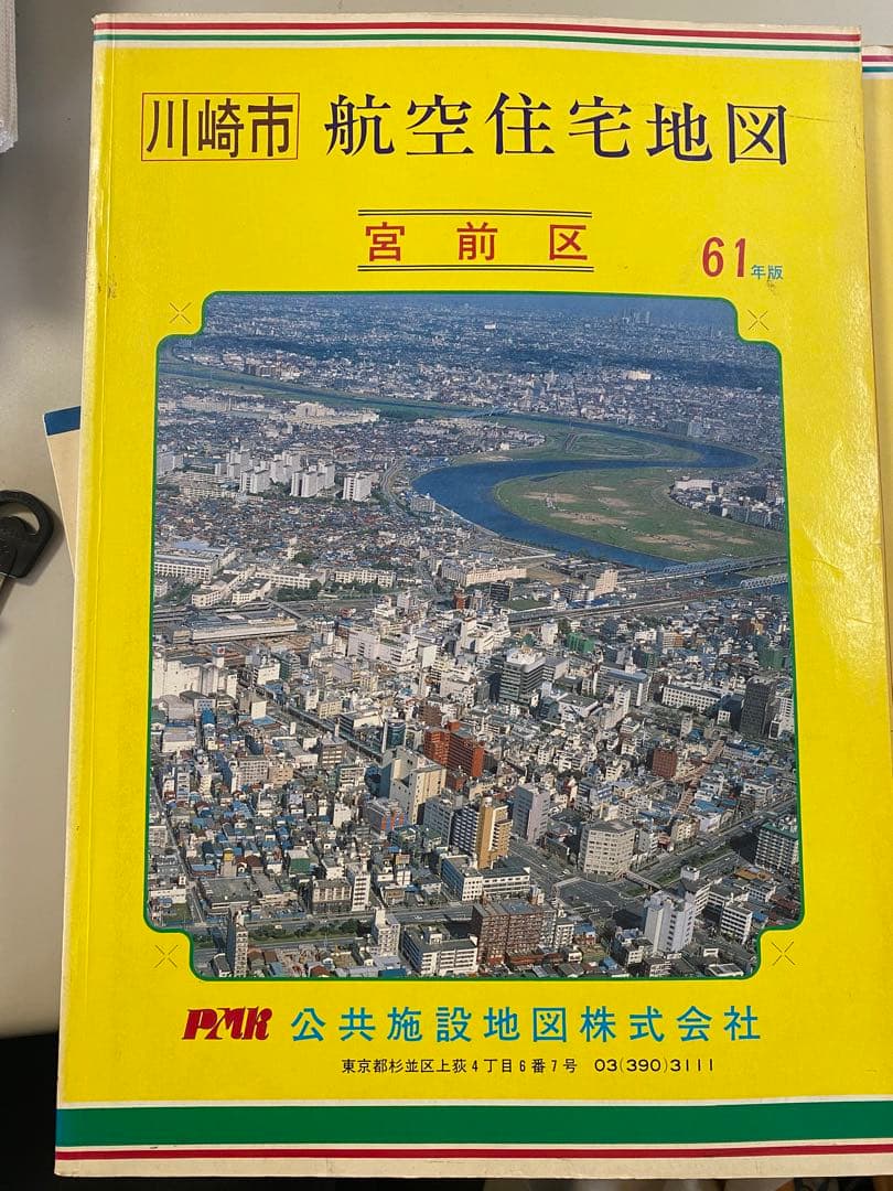 神奈川県/埼玉県の航空住宅地図 緑区 港北区 他/所沢市 昭和60年版/61
