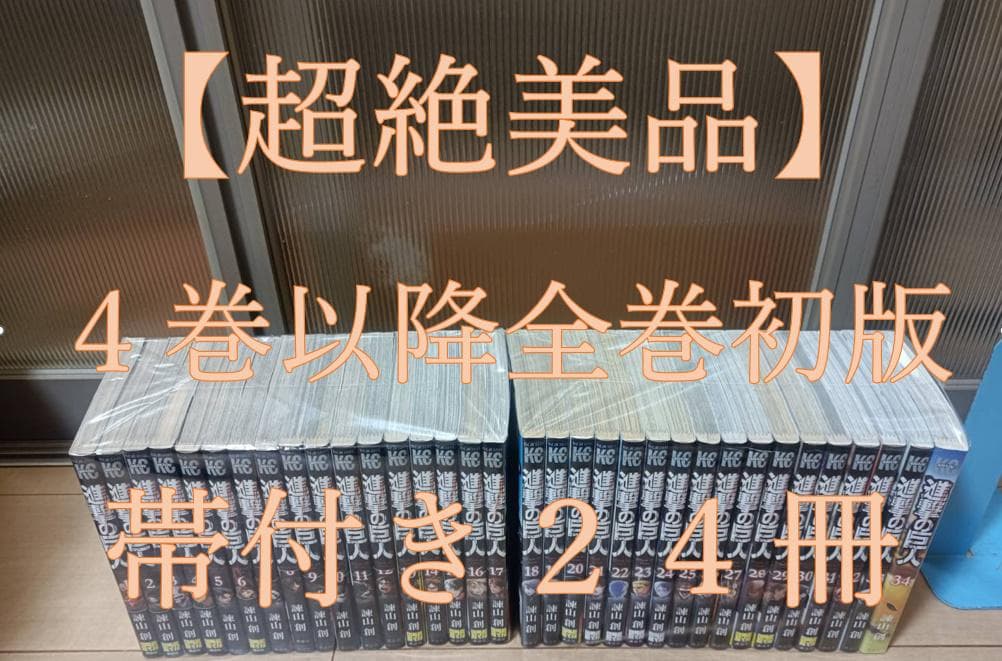 超絶美品 帯付き 進撃の巨人 初版 全巻 全巻セット 諌山創 全34巻