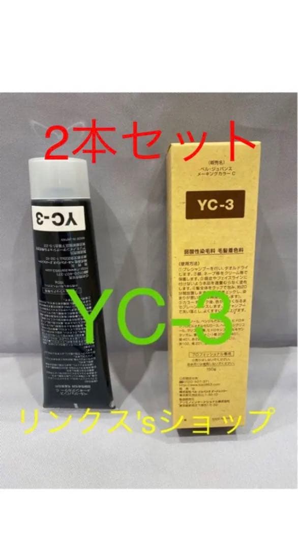 YC3。2本 弱酸性 ベルジュバンス ヘアカラー 白髪染め メーキング