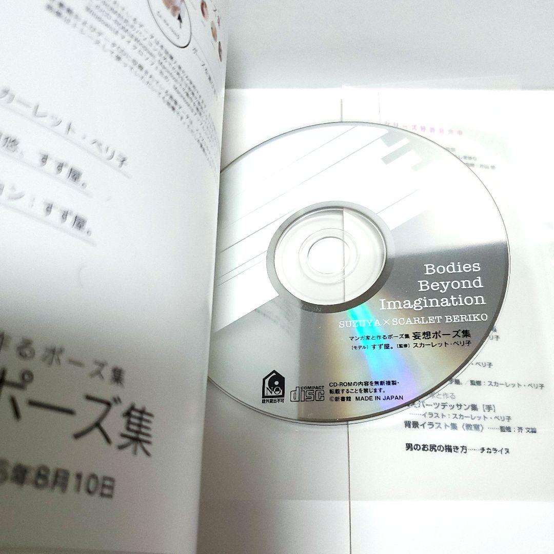 妄想ポーズ集 スカーレット・ベリ子 データCD付き 男性ポーズ 漫画