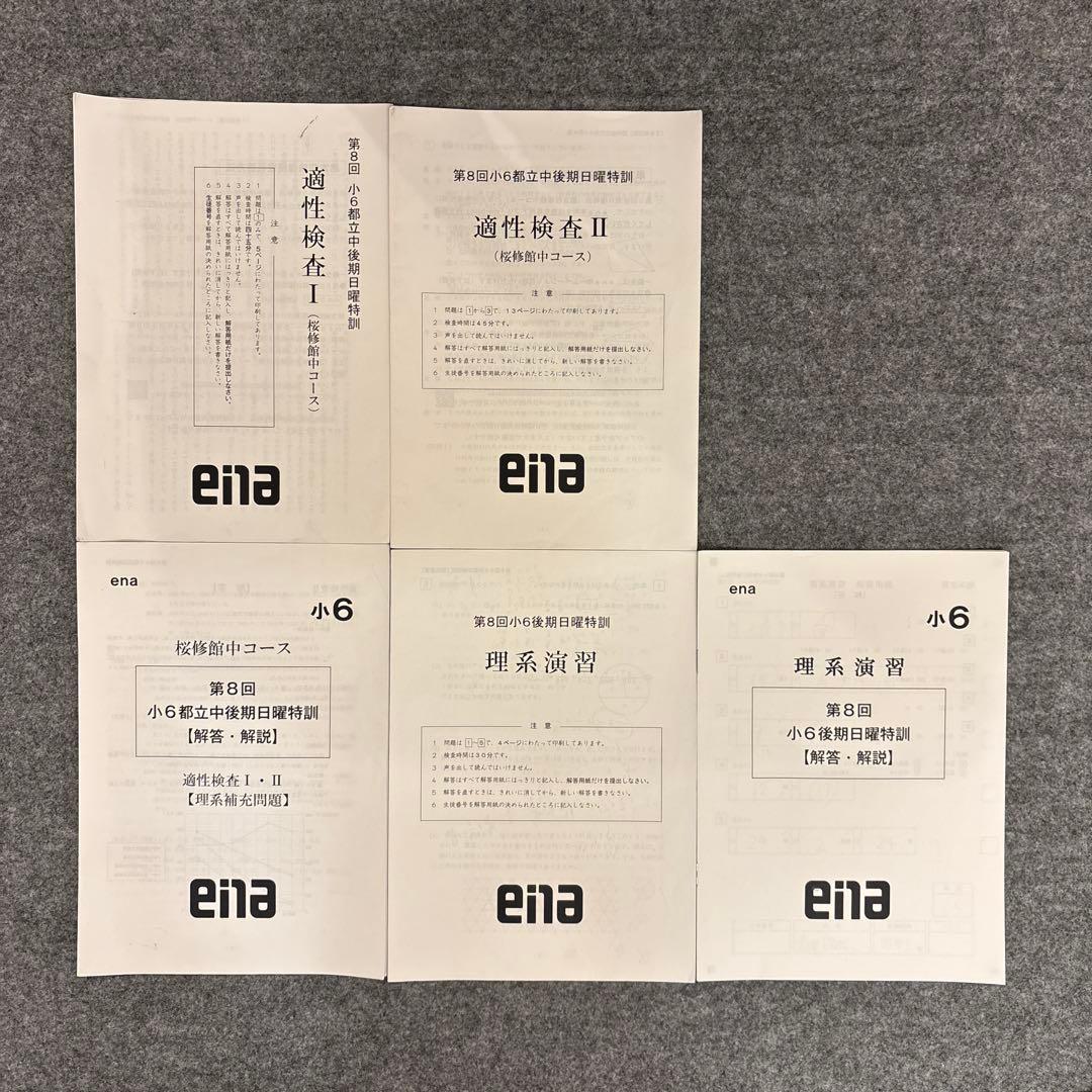 ena後期日曜特訓　適性検査 I・II、理系演習セット