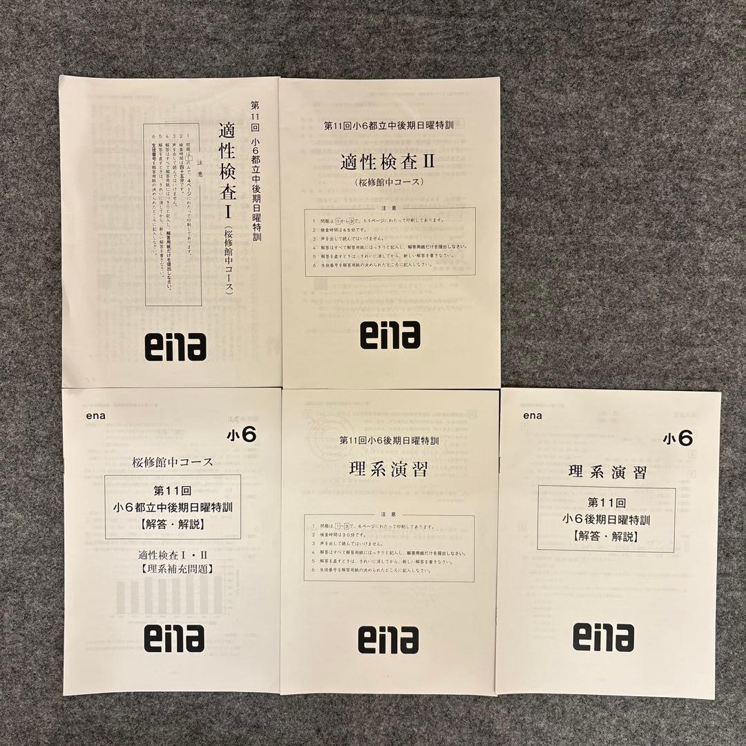 ena後期日曜特訓　適性検査 I・II、理系演習セット