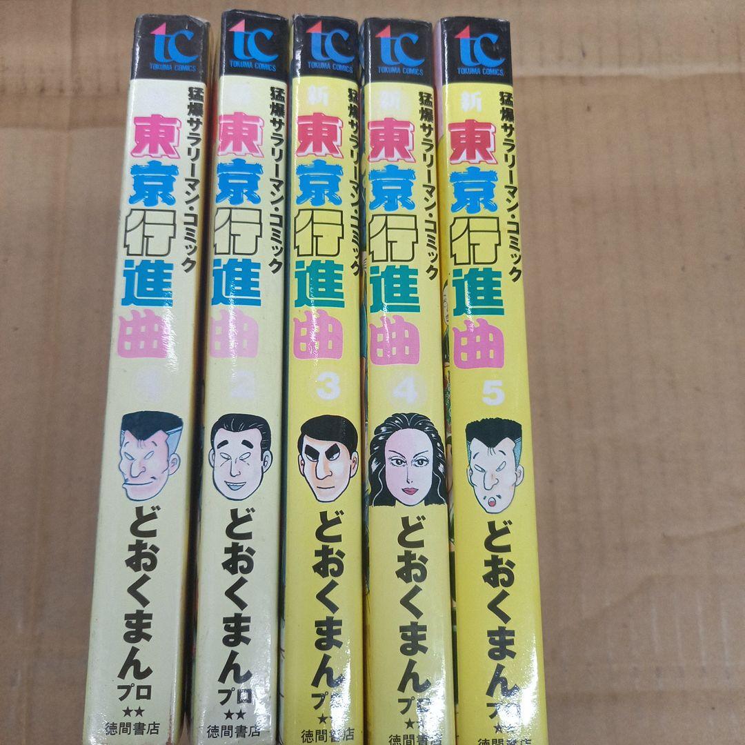 新東京行進曲　1～5　どおくまん　全巻初版 朔と新』（いとう みく）｜講談社