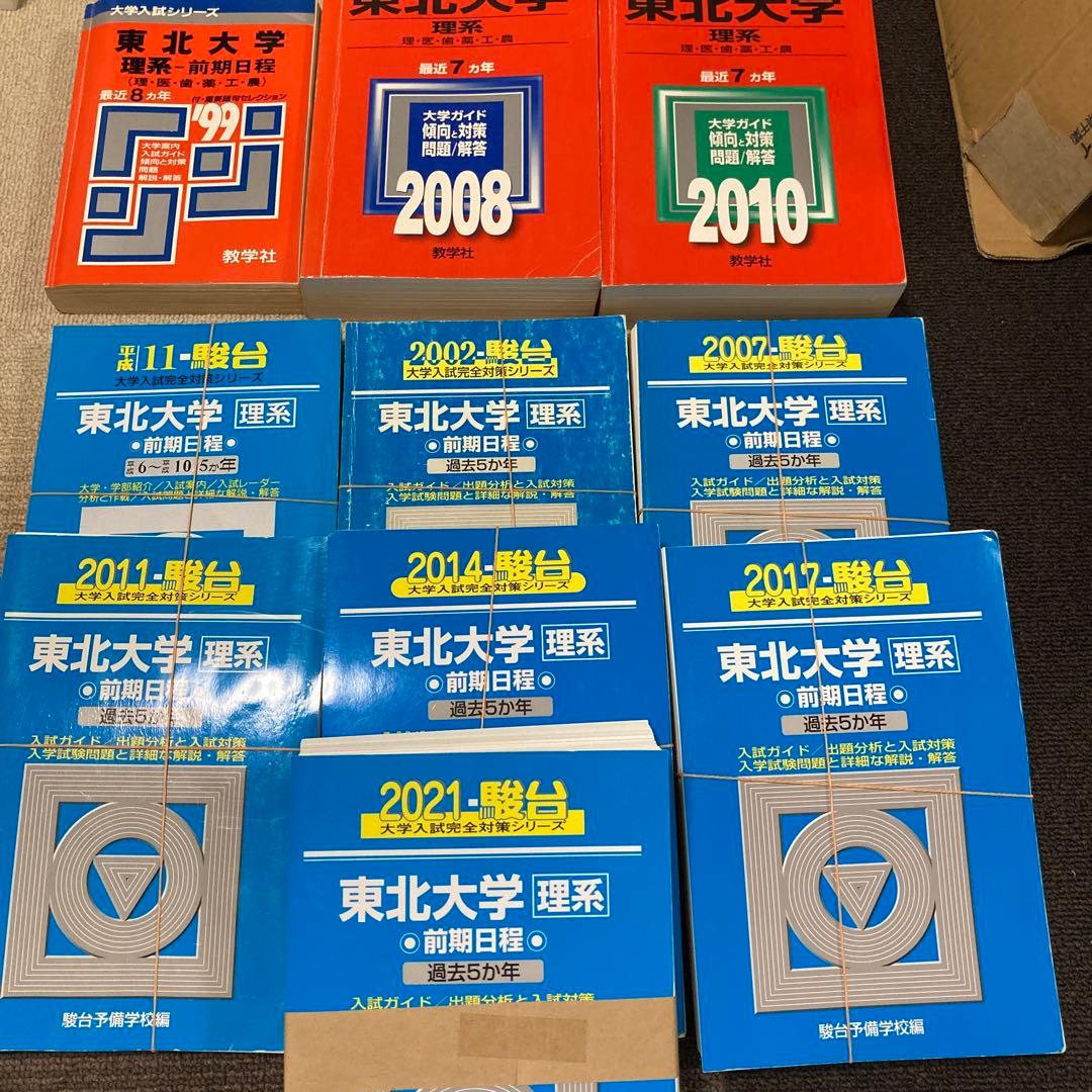 東北大学 理系 過去問30年分 青本（裁断済み）、赤本 - メルカリ