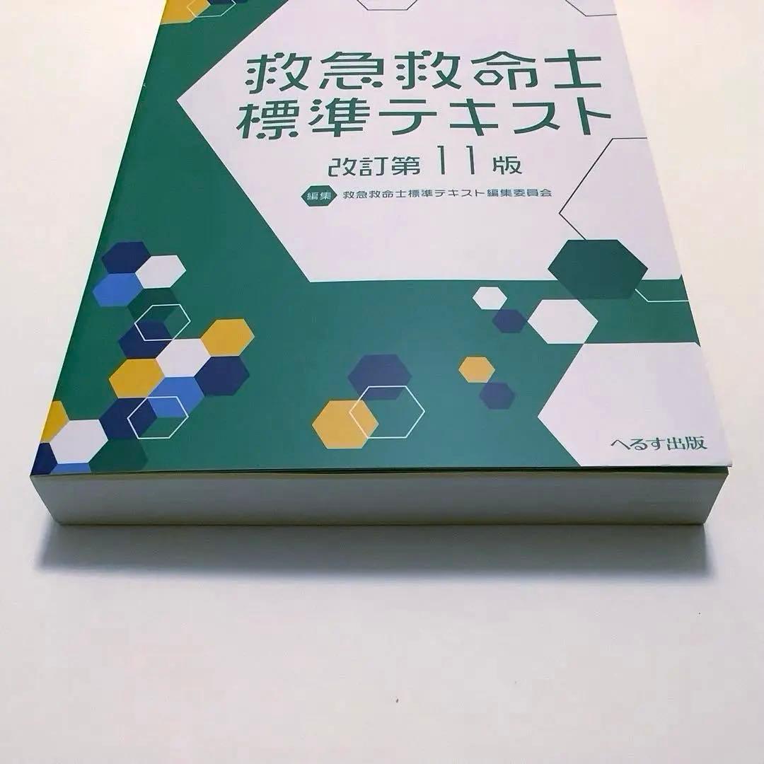 救急救命士標準テキスト [改訂第11版] - メルカリ