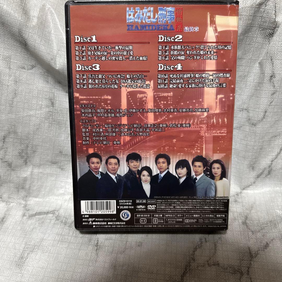 新品未開封❗️はみだし刑事DVDBOXセット PART 5〜8（最終章）