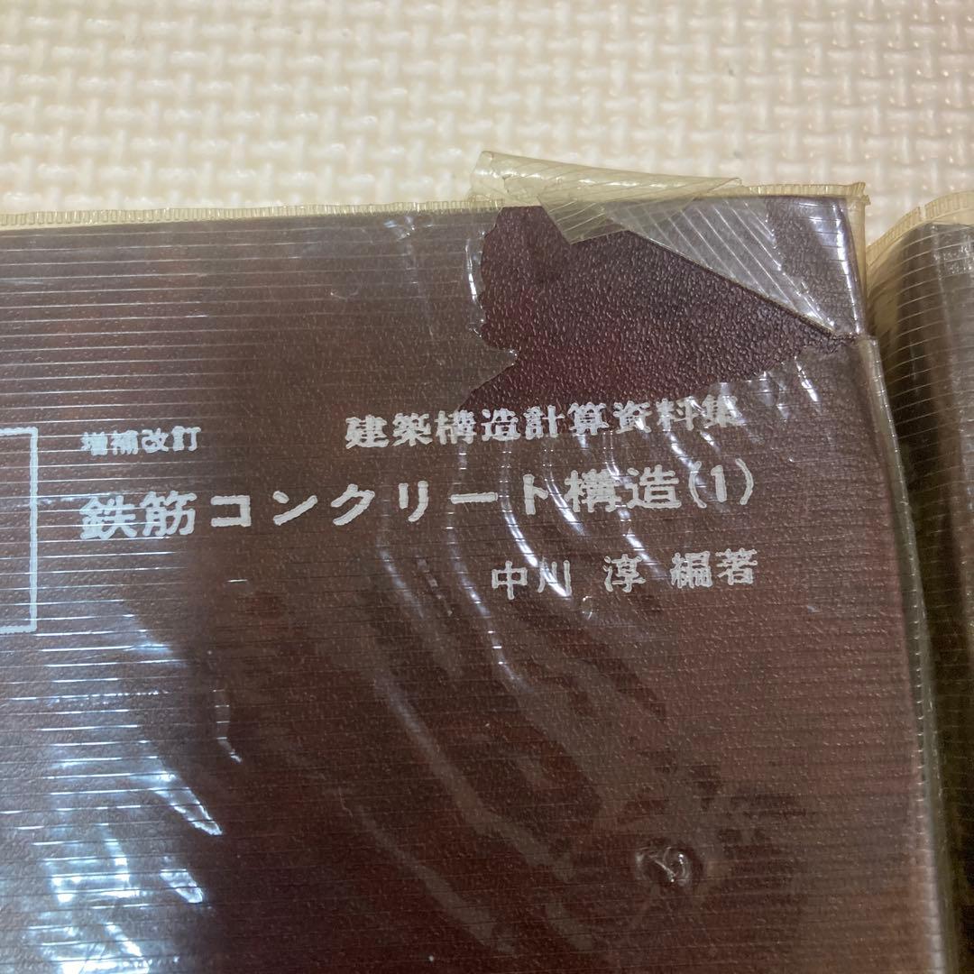 鉄筋コンクリート構造 (1) 鋼構造中川淳