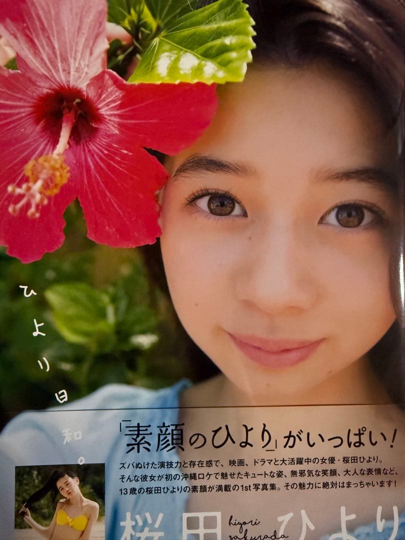 桜田ひより写真集【本人直筆サイン本】【初版】【帯有】【宛名記載無し