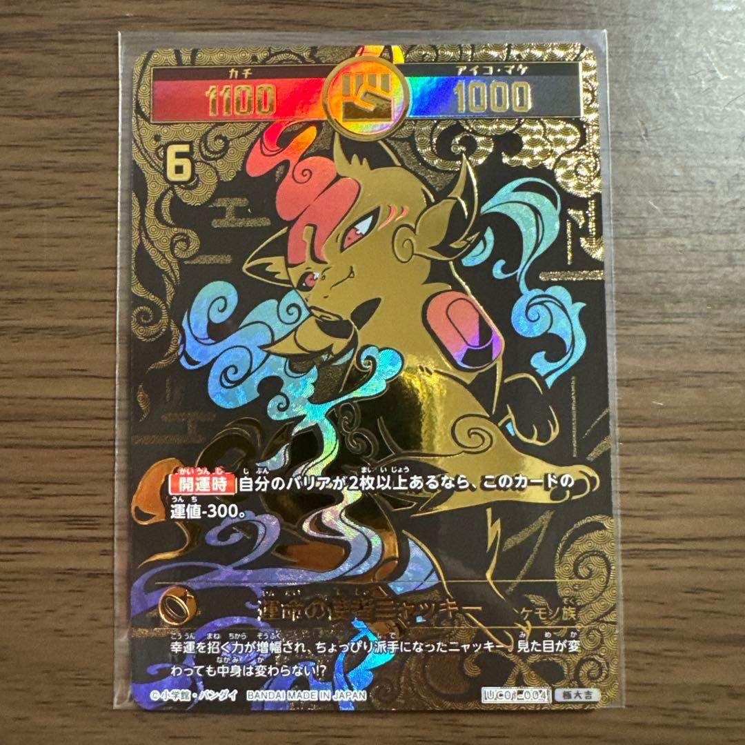 開運コロシアム 運命の使者ニャッキー 極大吉 - メルカリ