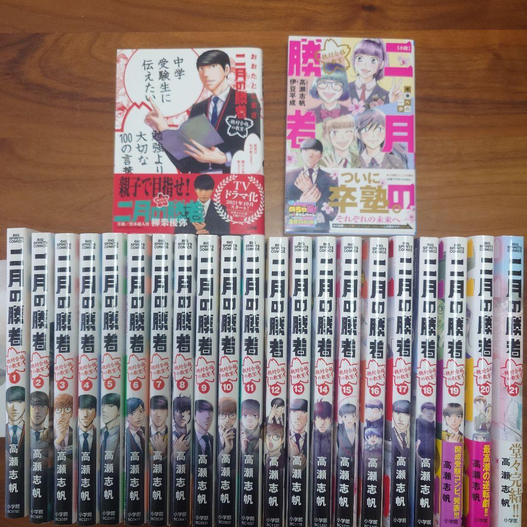 二月の勝者 全巻セット+おまけ付き