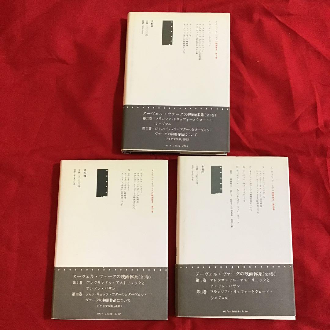 絶版 ヌーヴェル・ヴァーグの映画体系 Ⅰ Ⅱ Ⅲ 全3冊セット 全て初版