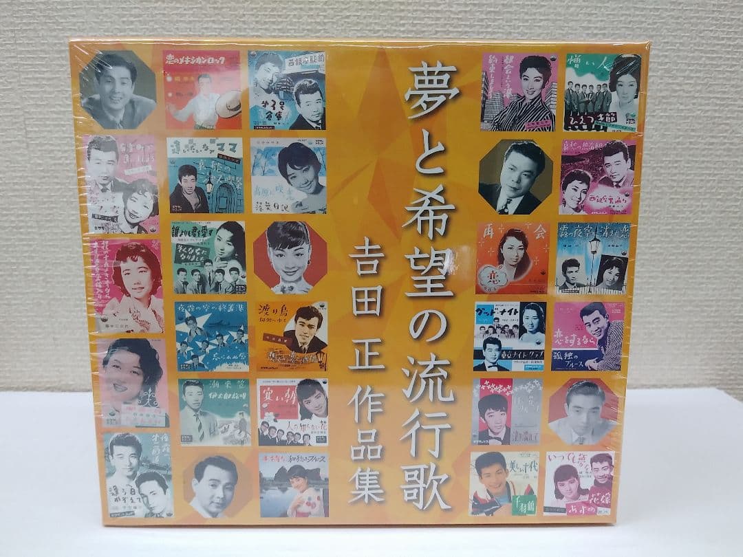 セール中 未開封新品 夢と希望の流行歌 吉田正作品集