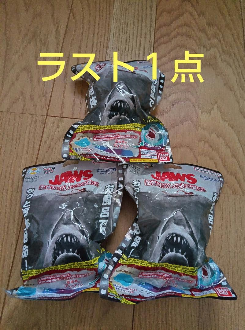 JAWSジョーズバスボール3個セットびっくらたまご - メルカリ