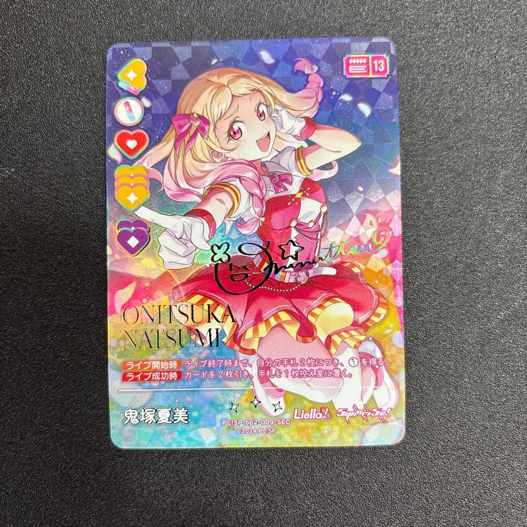 ラブライブスーパースター Liella ラブカ 鬼塚夏美 SEC サイン