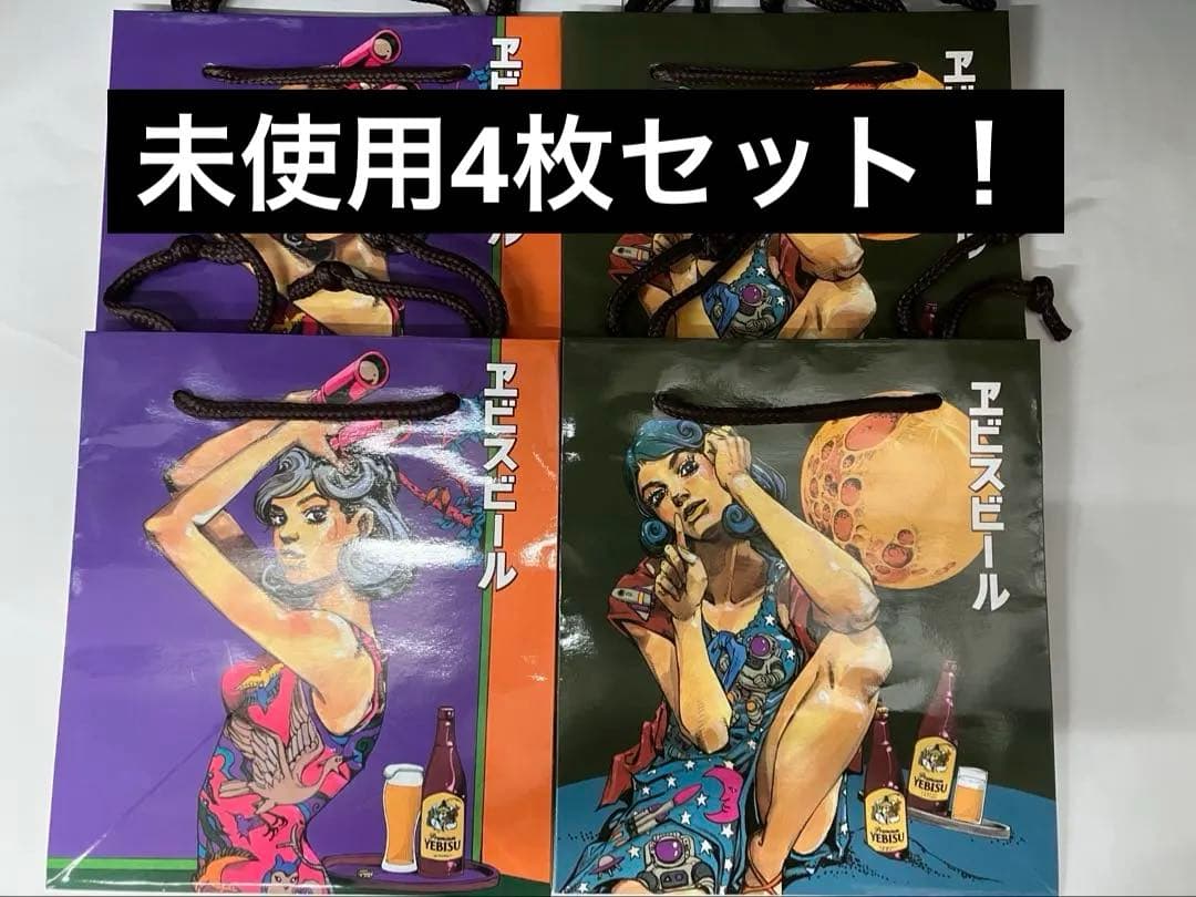 未使用】荒木飛呂彦 × ヱビスビール 限定紙袋 2種4枚セット ジョジョ