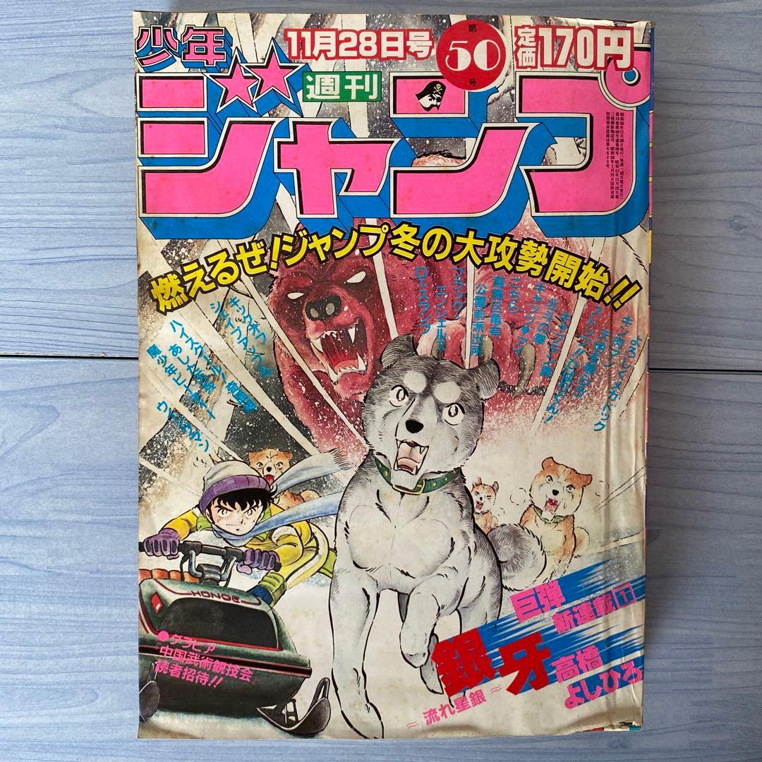 週刊少年ジャンプ 1983年 50号 銀牙 新連載 - メルカリ