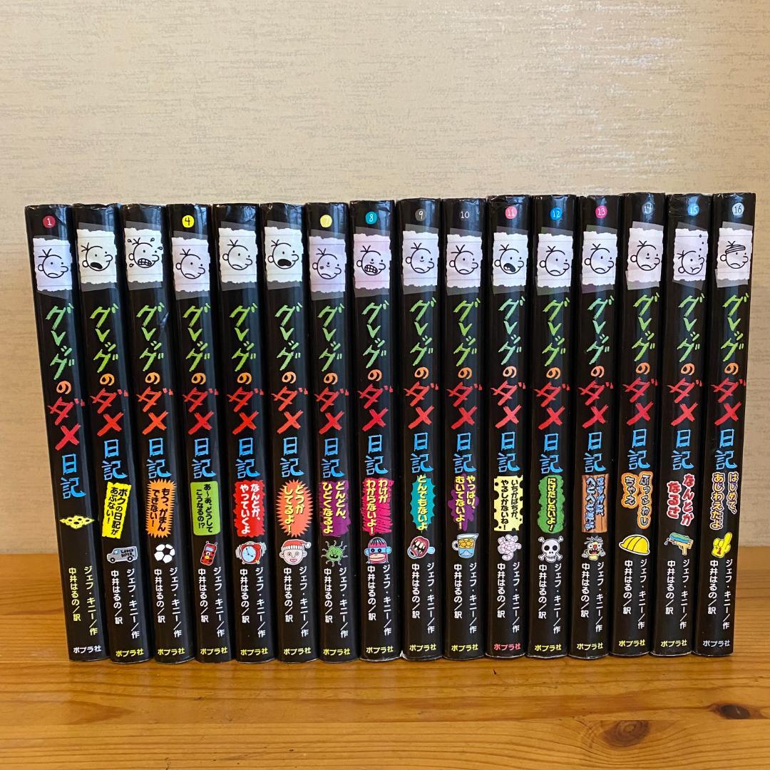グレッグのダメ日記 全巻 セット 16冊 まとめ売り ジェフ・キニー