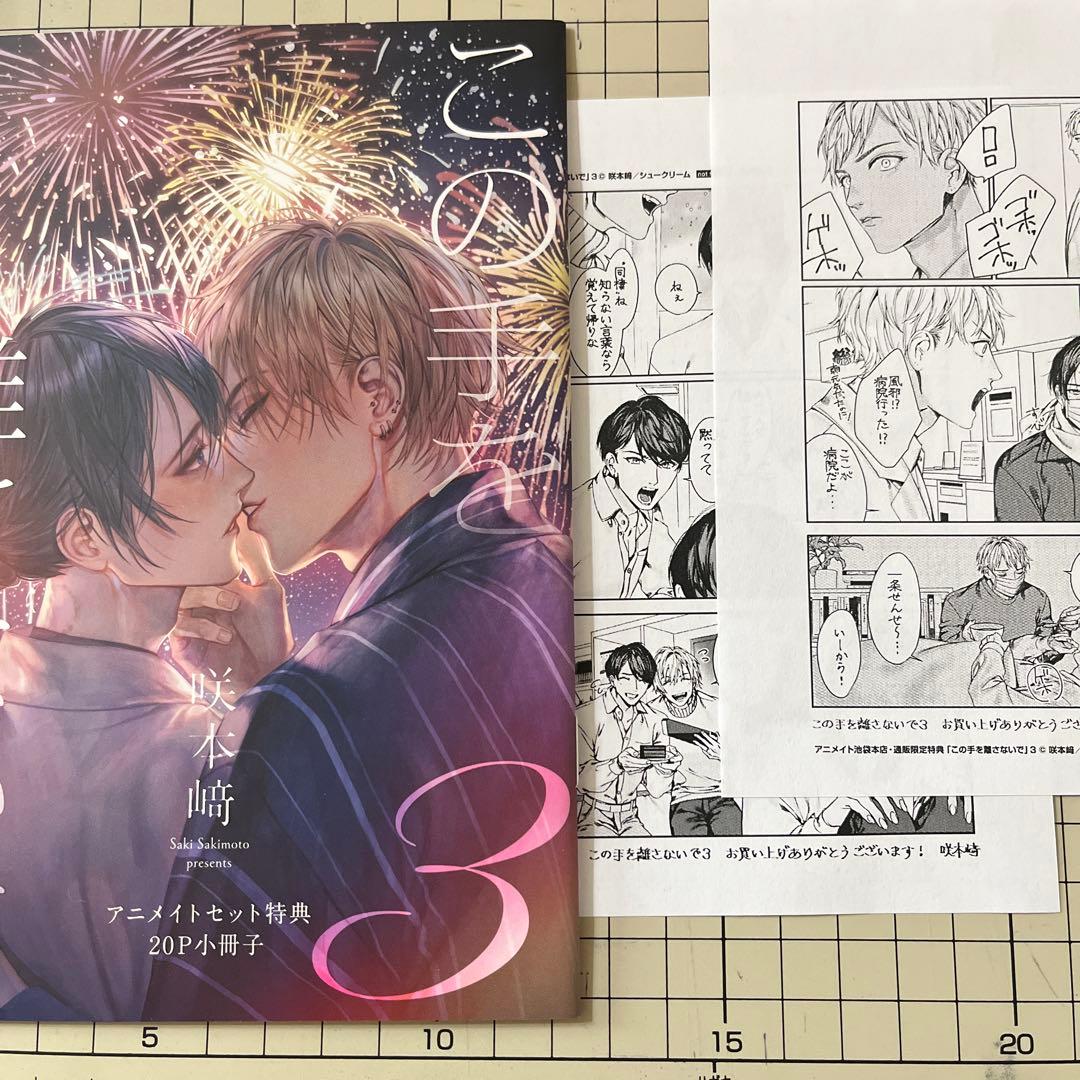 A、この手を離さないで 3 咲本﨑 特典 - メルカリ
