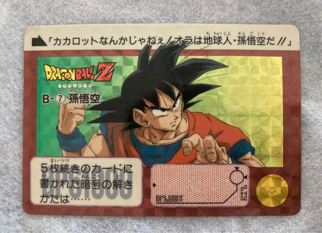 良品】ドラゴンボール カードダス リメイク91 B-7 b7 孫悟空 - メルカリ