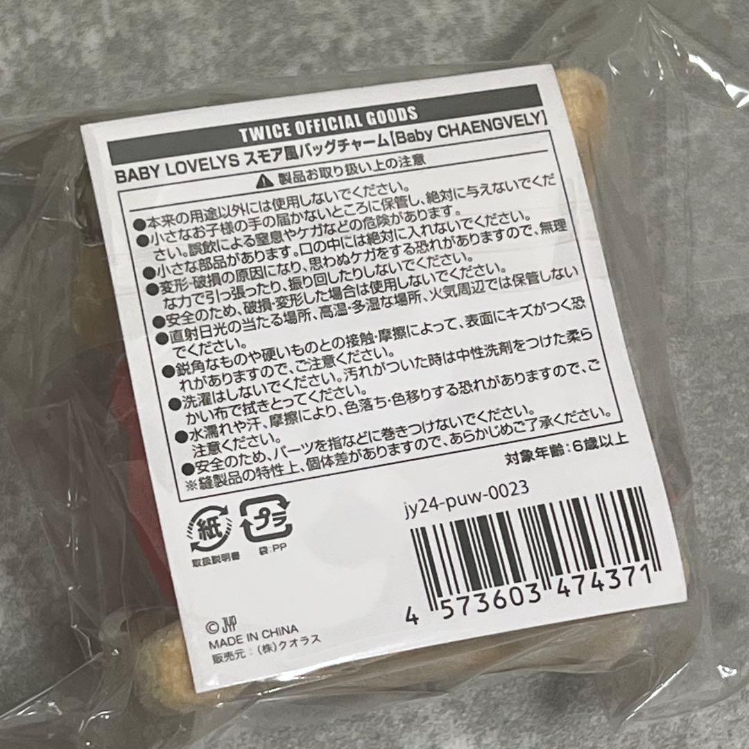 TWICEチェヨン スモア風バックチャーム チェンブリー - メルカリ