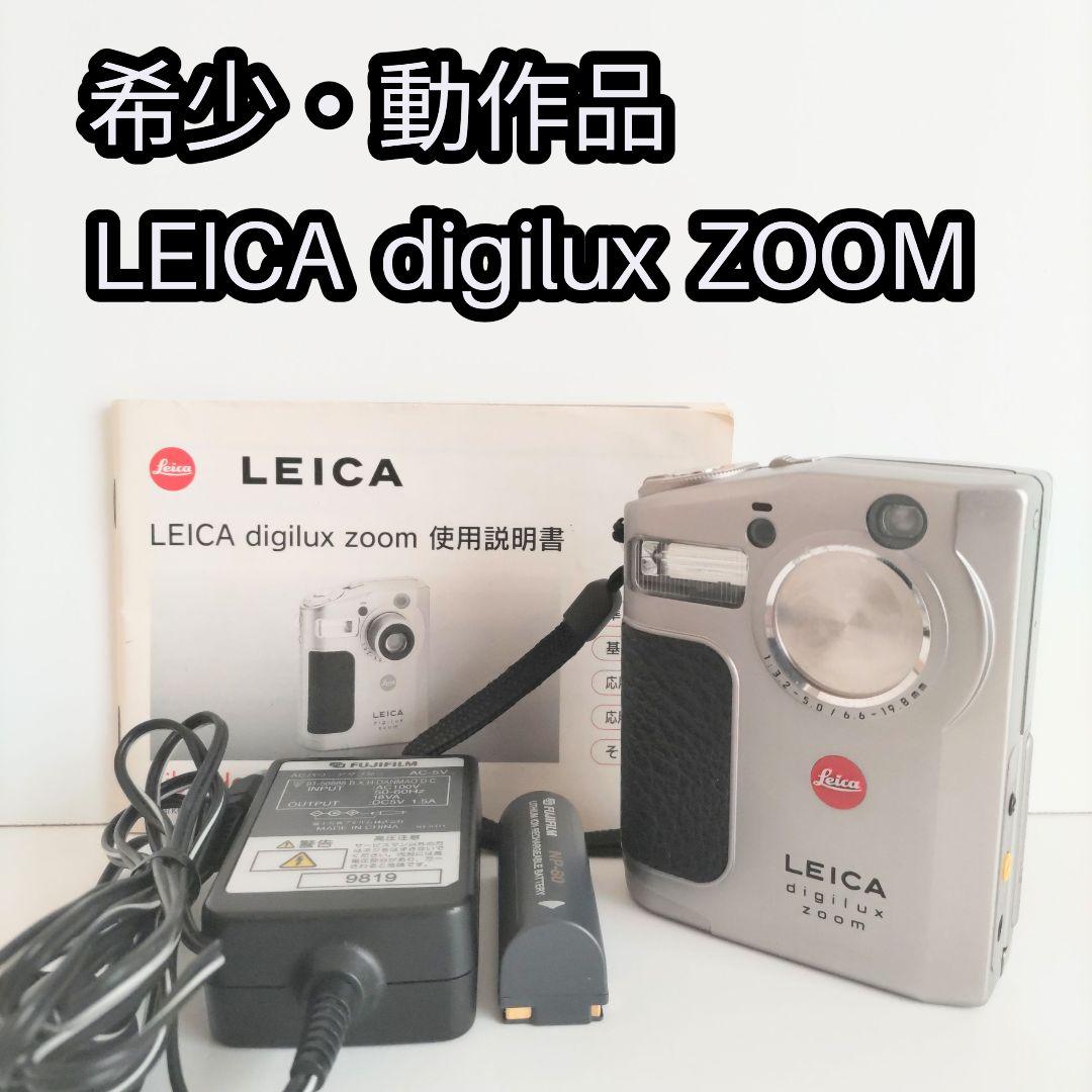LEICA digilux ZOOM ライカ デジカメ 動作品 FUJI製 わずか150万画素のライカ、LEICA digilux zoom がやって来た
