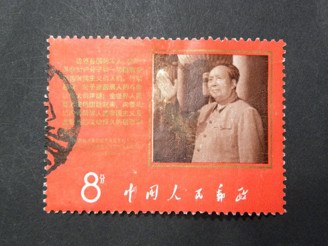 中国切手 (文8・9・13) - メルカリ