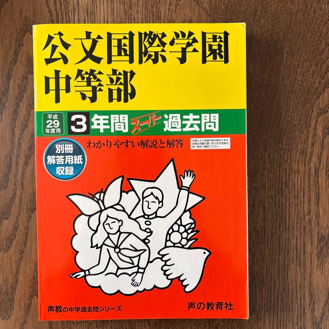 公文国際学園中等部 3年間スパート過去問 平成29年度用 Amazon.co.jp: 公文国際学園中等部 2024年度用 3年間スーパー過去問