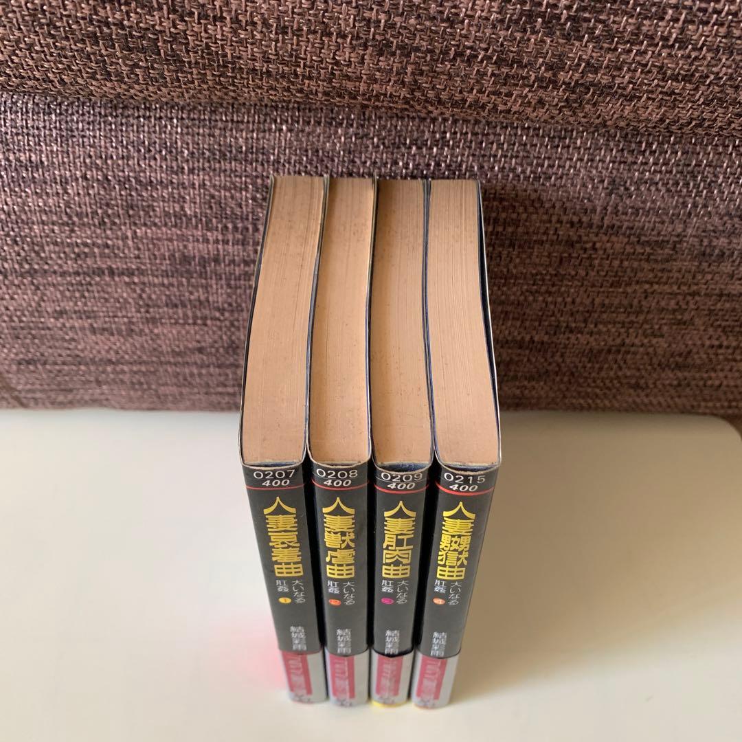 大いなる肛姦 4巻セット　結城　彩雨　フランス書院文庫