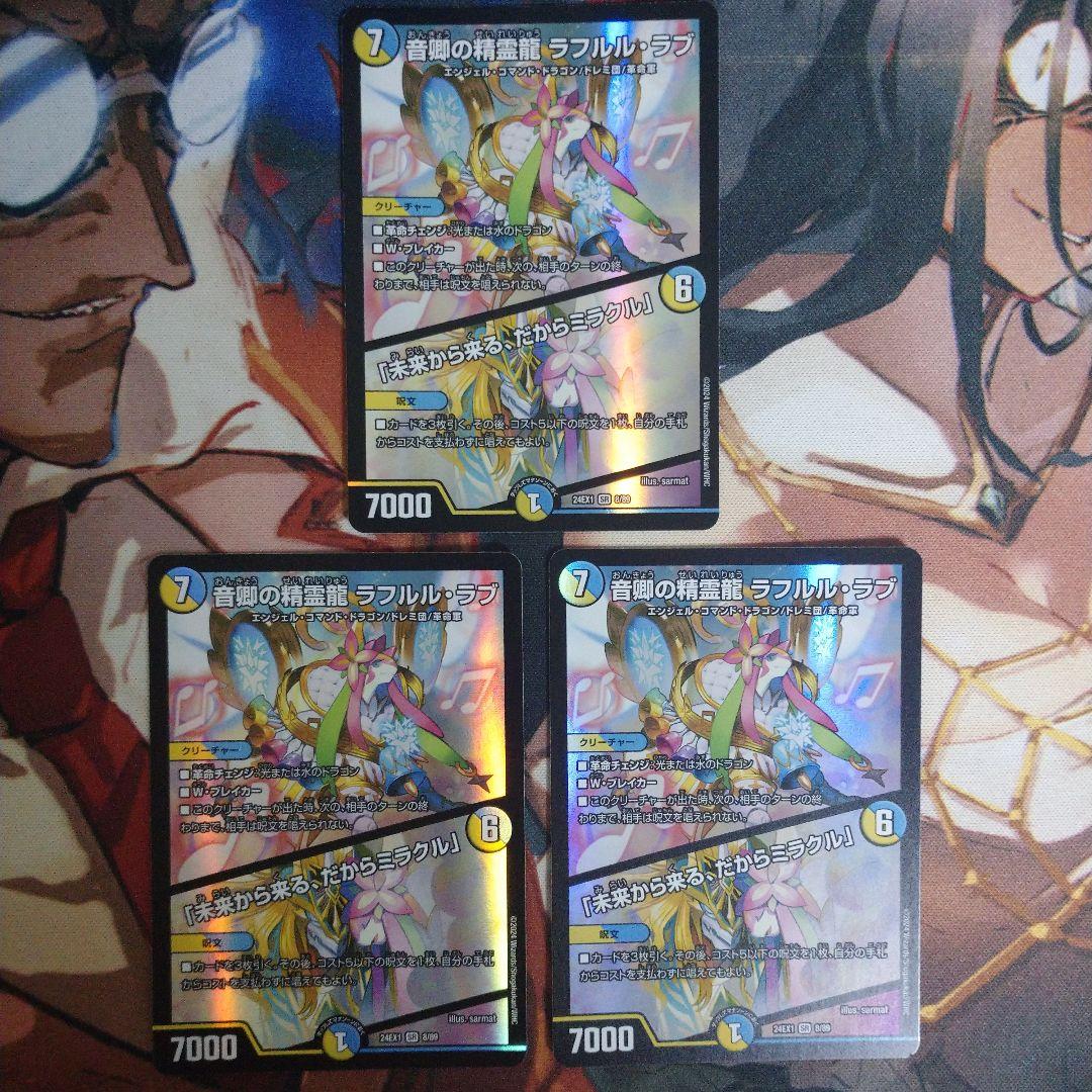 音卿の精霊龍 ラフルル・ラブ 3枚 ラフルルラブ - メルカリ