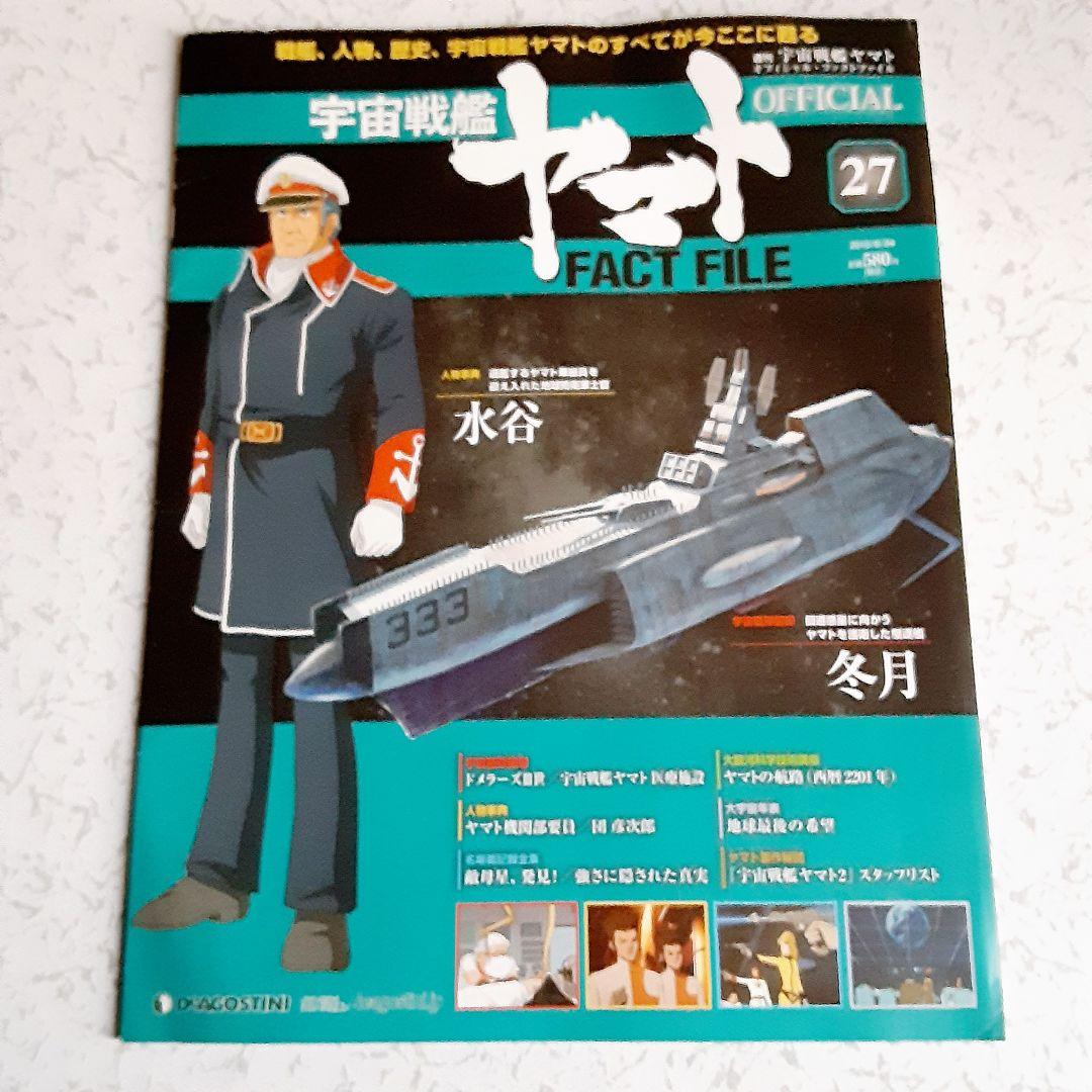 宇宙戦艦ヤマト オフィシャル・ファクトファイル No.27 .28 .29 - メルカリ