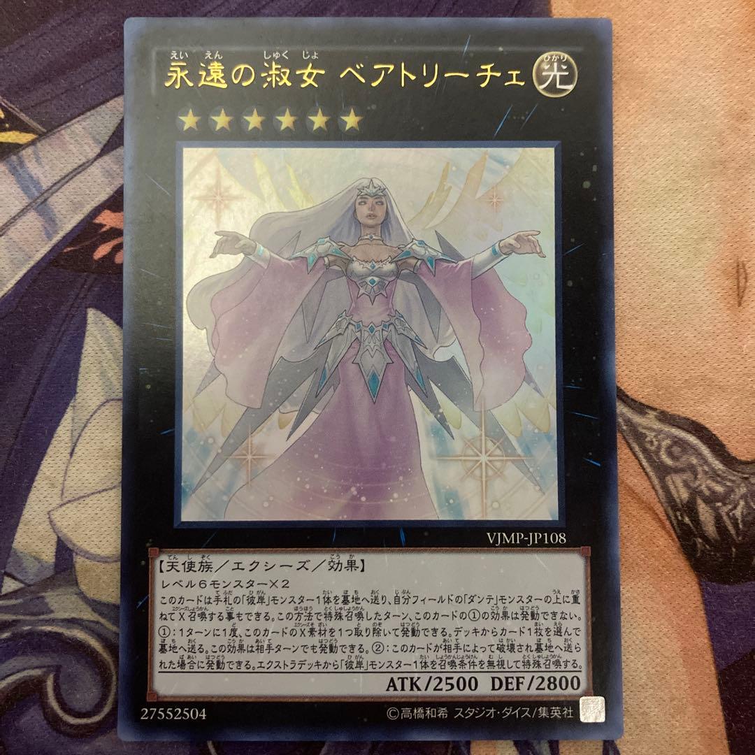 遊戯王 永遠の淑女 ベアトリーチェ VJMP - メルカリ