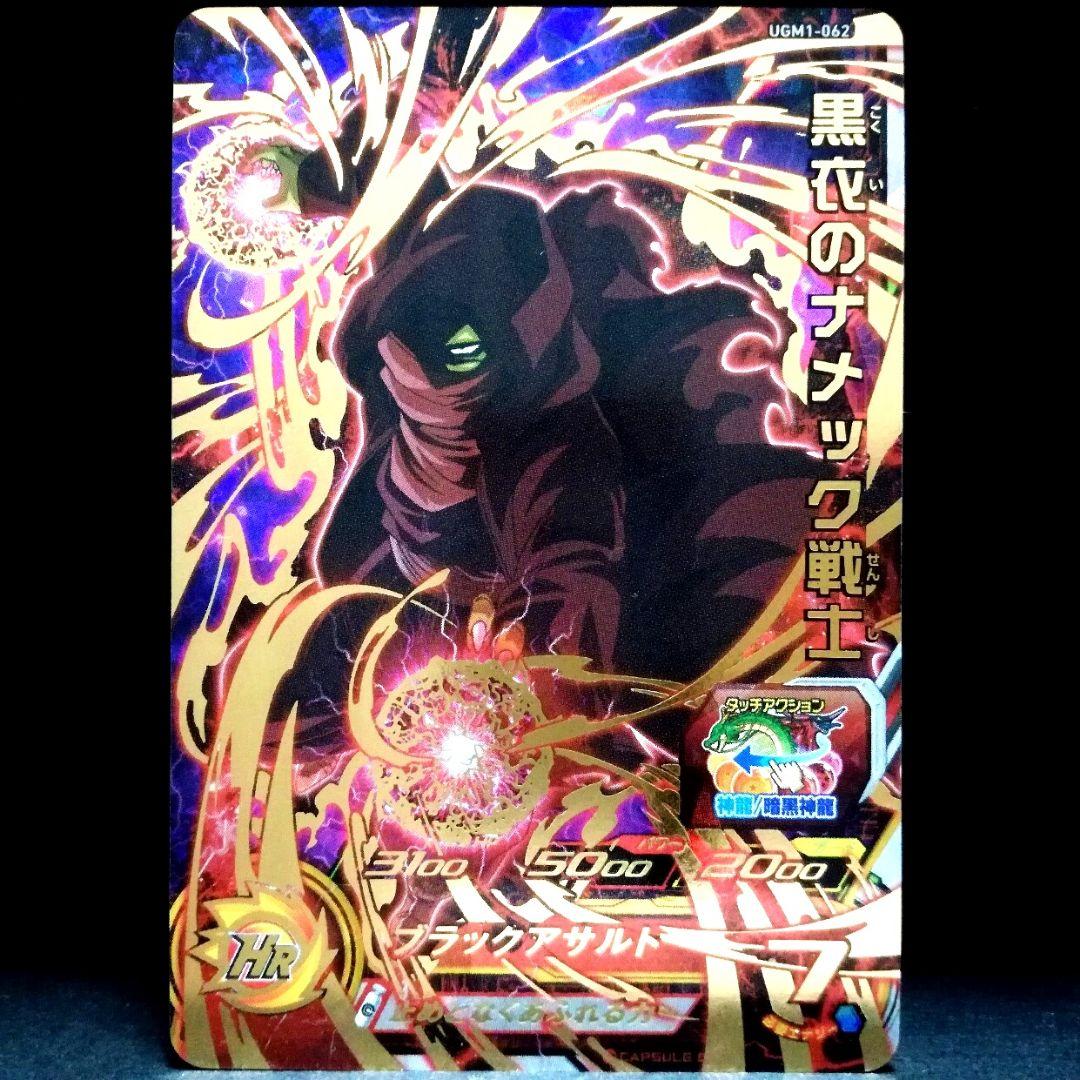 溢れる力♪ 黒衣のナメック戦士 ドラゴンボールヒーローズ UGM1-062