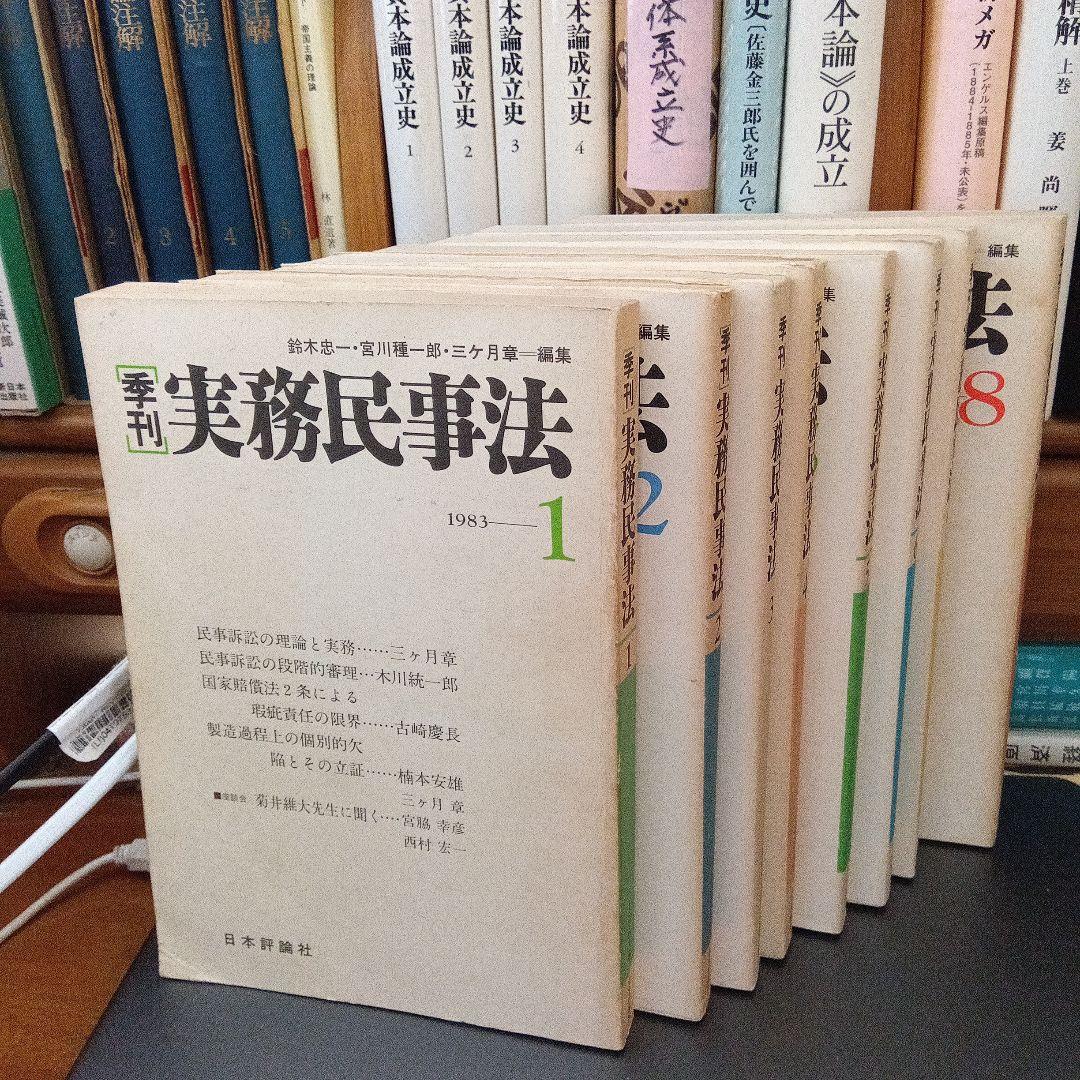 季刊 実務民事法 全8巻　鈴木忠一・宮川種一郎・三ヶ月章編集　日本評論社〔絶版〕