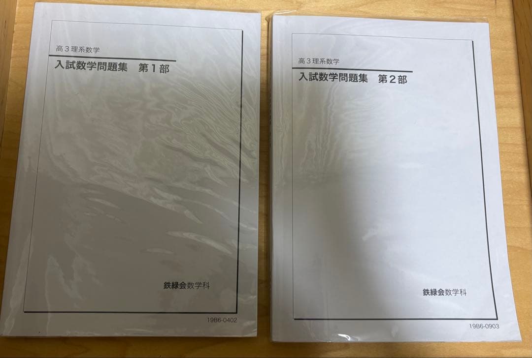 鉄緑会 高3理系数学 入試数学問題集 第1部 第2部 - メルカリ