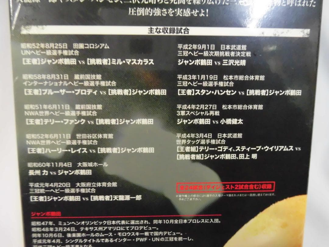 5枚組DVD ジャンボ鶴田伝説