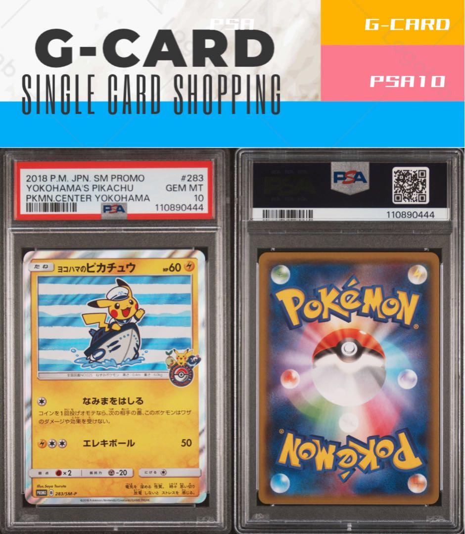 【ポケモンセンターヨコハマ SP BOX】ヨコハマの ピカチュウ《PSA10》