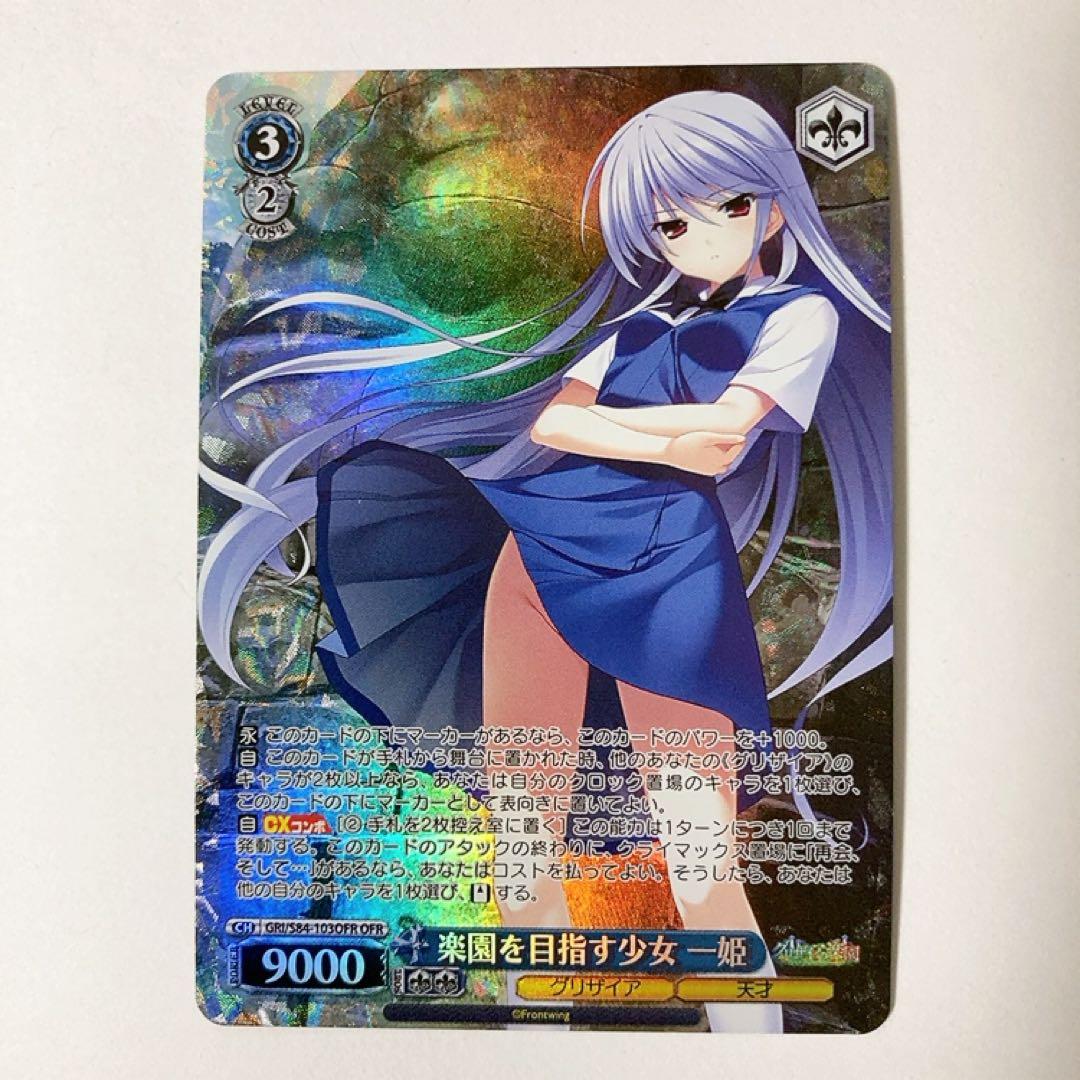 ヴァイスシュヴァルツ グリザイア 楽園を目指す少女 一姫 OFR - メルカリ