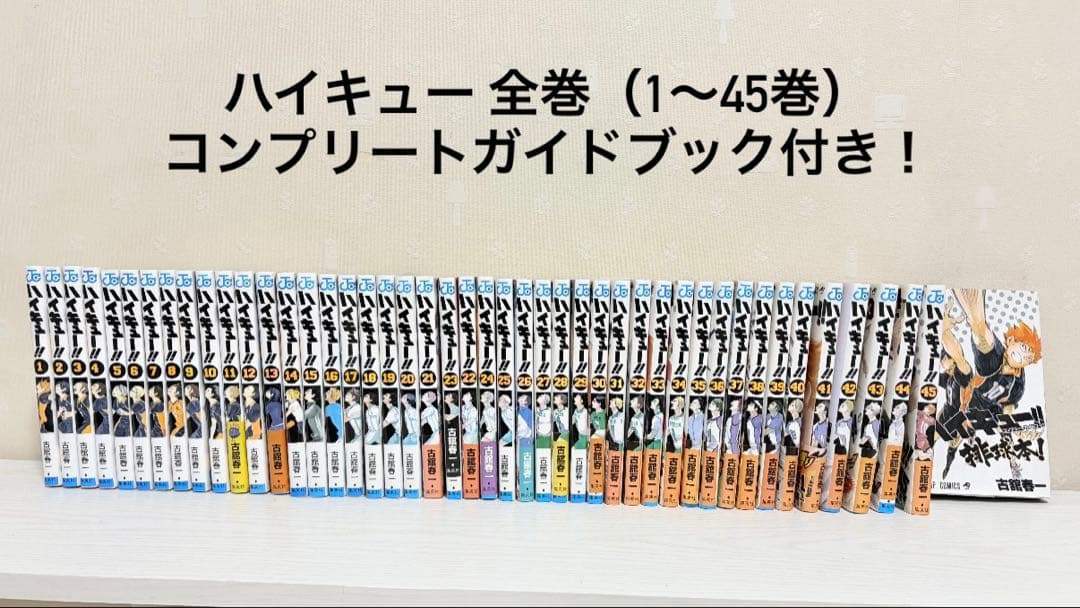 ハイキュー 全巻セット 1〜45巻 コンプリートガイドブック付き - メルカリ