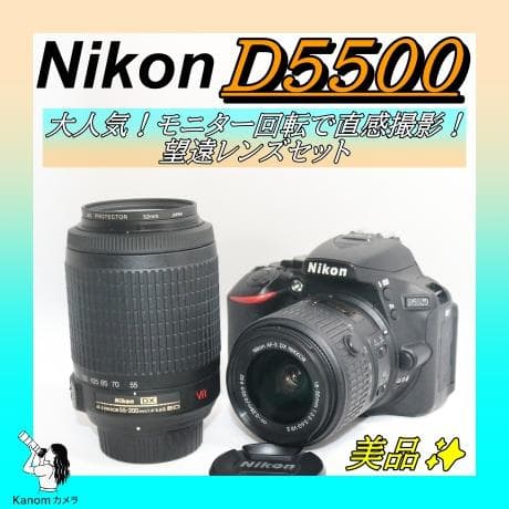 美品⭐大人気！⭐Nikon D5500 望遠レンズセット⭐ 初心者 一眼レフ ニコン（Nikon） Nikon D5500 300mm ダブルレンズセット カメラ レンズ