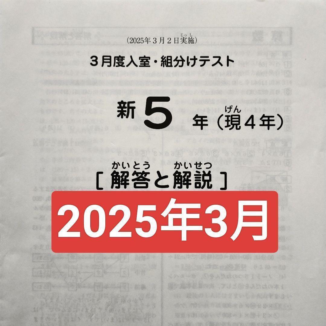 2025年3月 サピックス 新5年 3月度入室組分けテスト 新小5 現小4