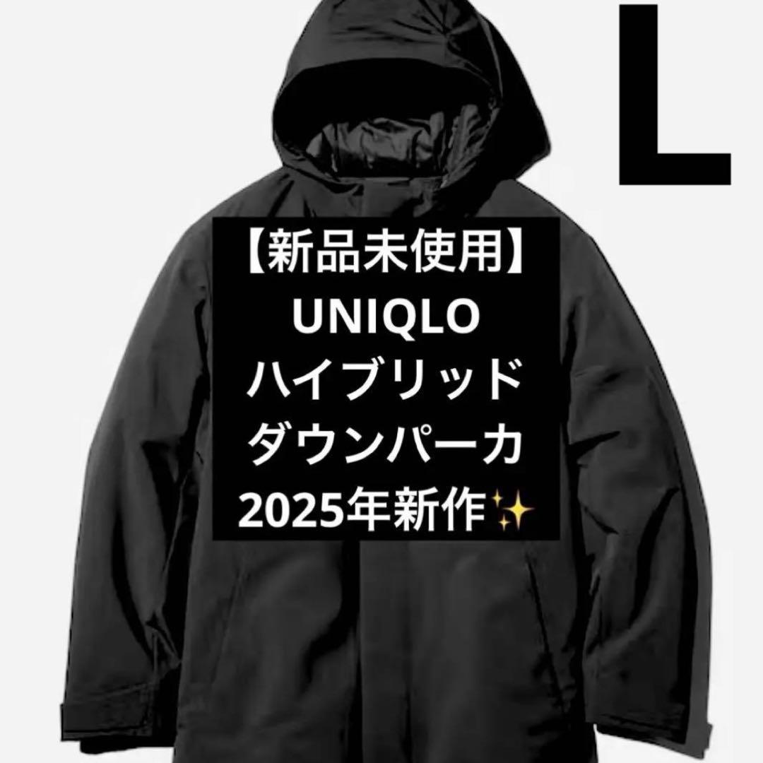 新品未使用】UNIQLO ユニクロ ハイブリッドダウンパーカ 黒 Lサイズ