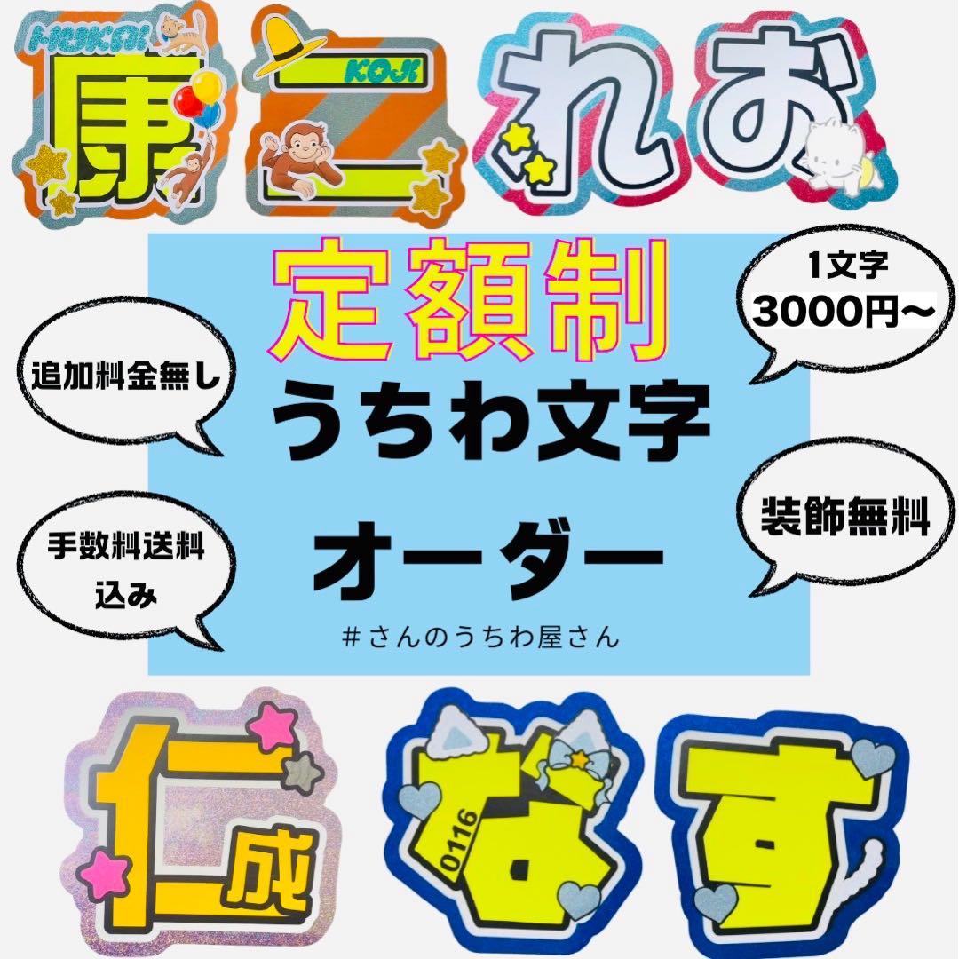 定額制 うちわ文字 オーダーページ 団扇文字 文字パネル - メルカリ