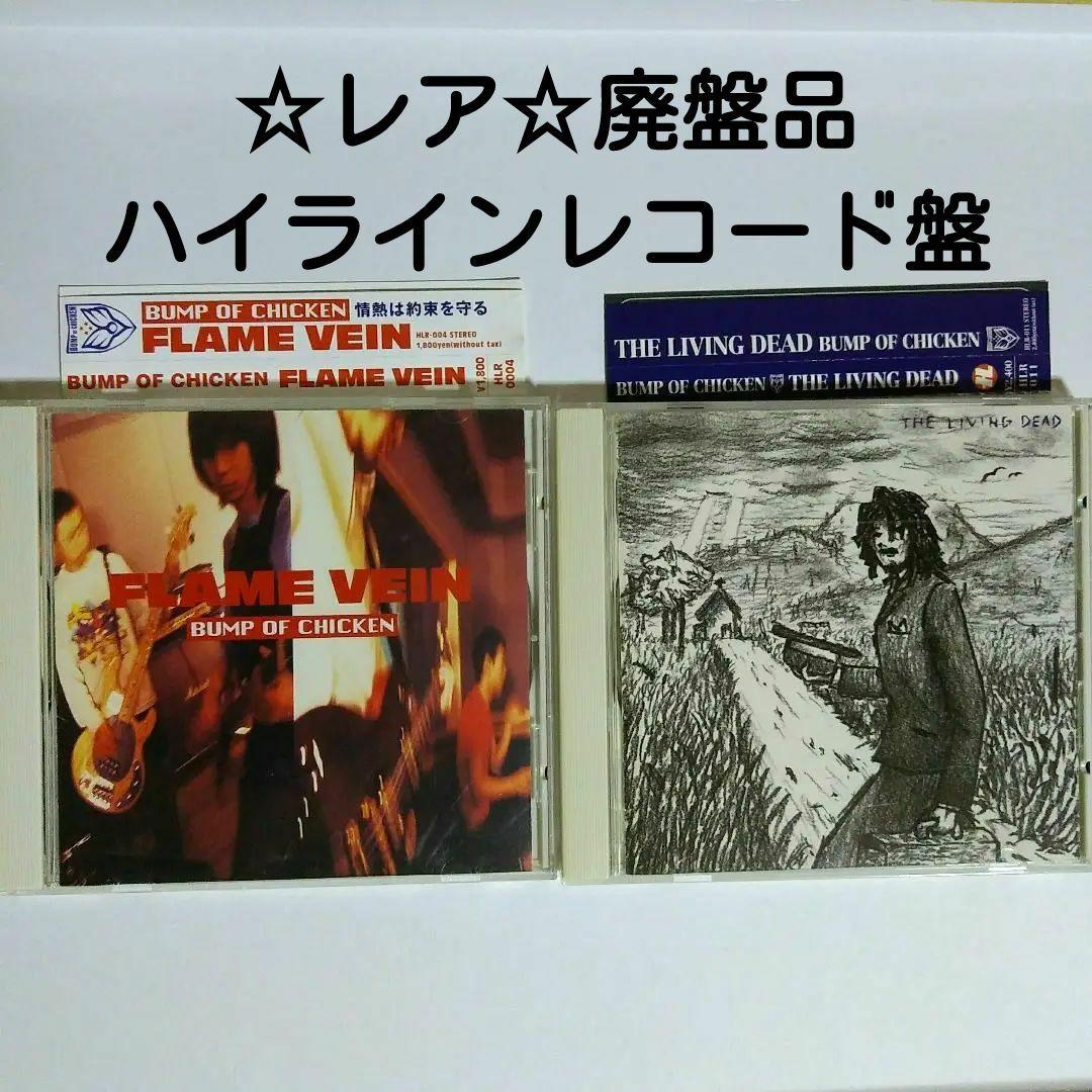 ☆レア☆ BUMP OF CHICKEN インディーズ盤 廃盤アルバム2枚セット