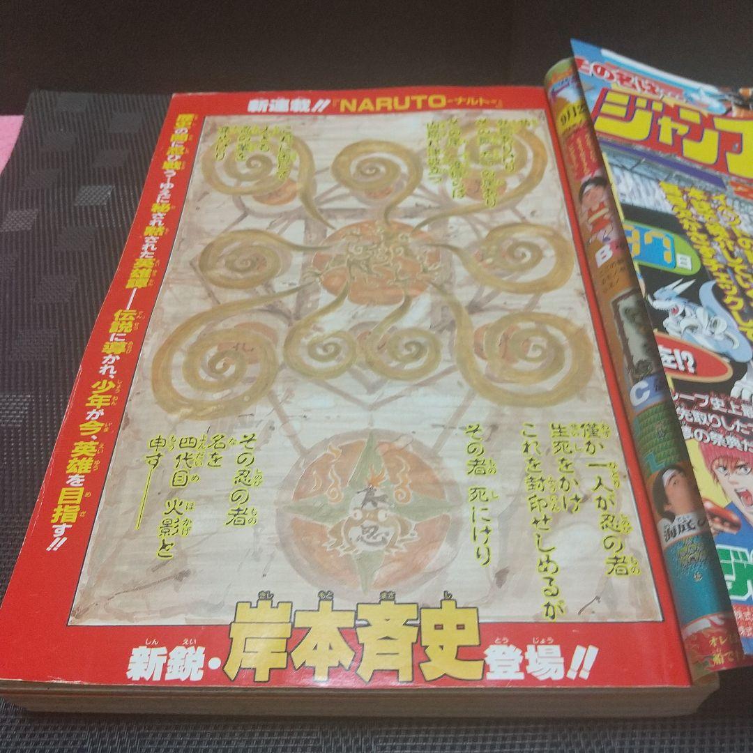 週刊少年ジャンプ 1999年43号※NARUTO 新連載 岸本斉史※ヒカルの碁