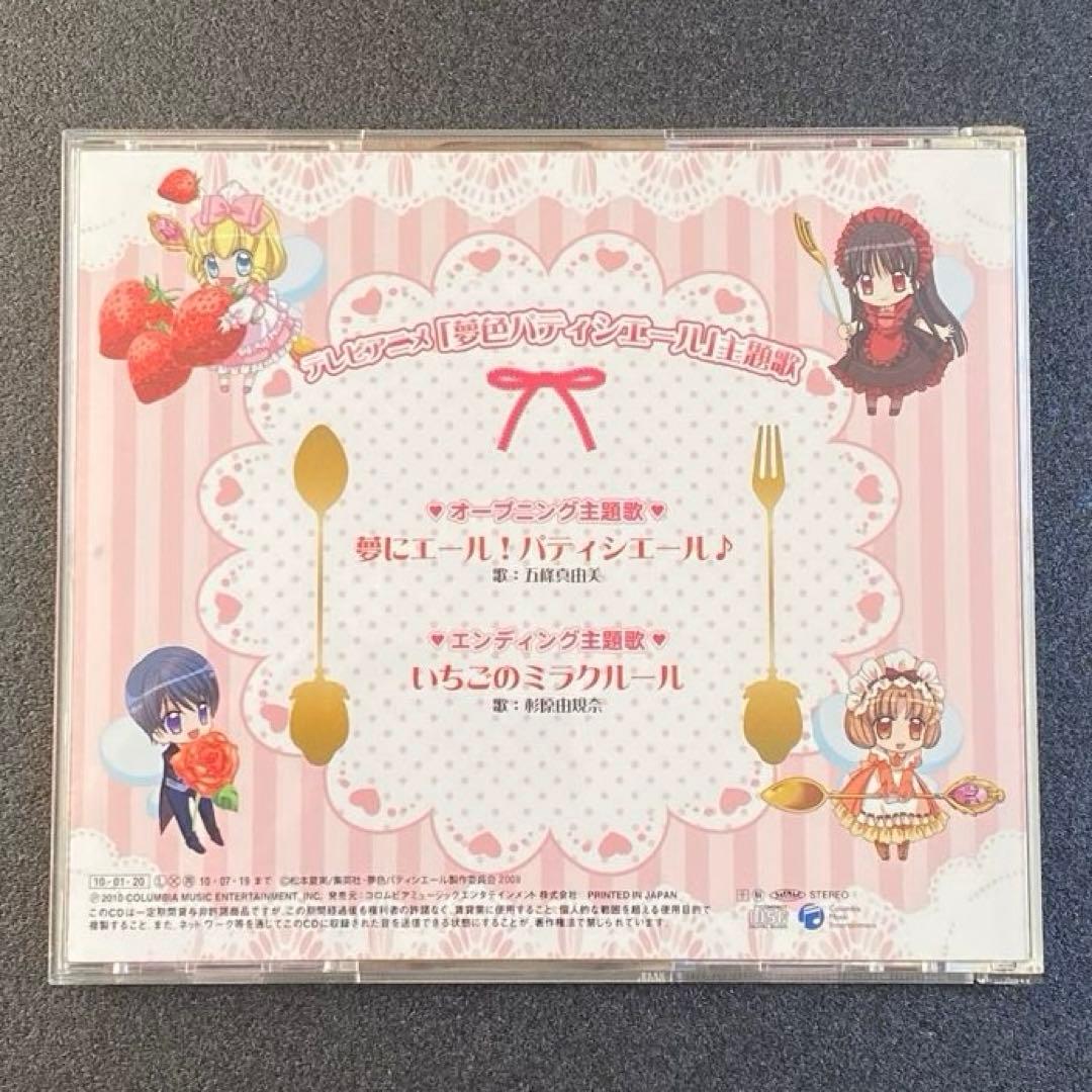 夢色パティシエール CD 夢にエール！パティシエール♪ いちごのミラク